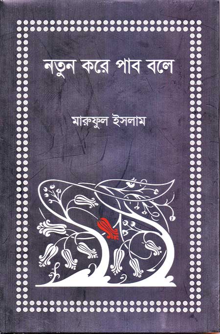 Notun Kore Pabo Bole by Maruful Islam Publisher: Anyaprokash ISBN: 9789845024167